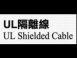 UL鍍錫隔離線(單隔離-雙隔離)(UL Shielded Cable)