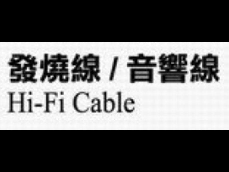 發燒線/音響線(HI-FI CABLE)