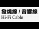 發燒線/音響線(HI-FI CABLE)