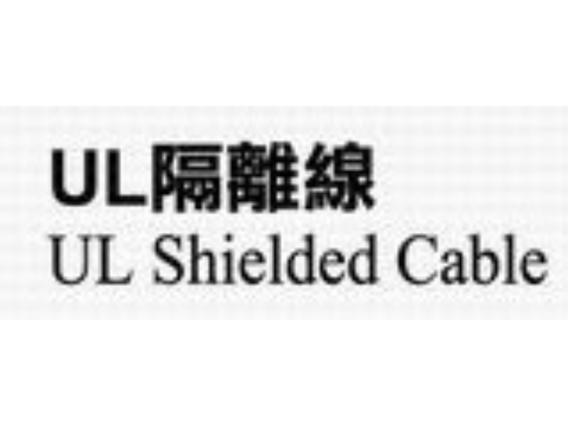 UL鍍錫隔離線(單隔離-雙隔離)(UL Shielded Cable)