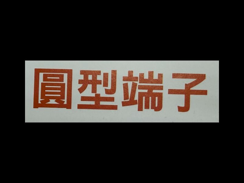 圓形端子/Ring Terminal