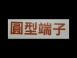 圓形端子/Ring Terminal