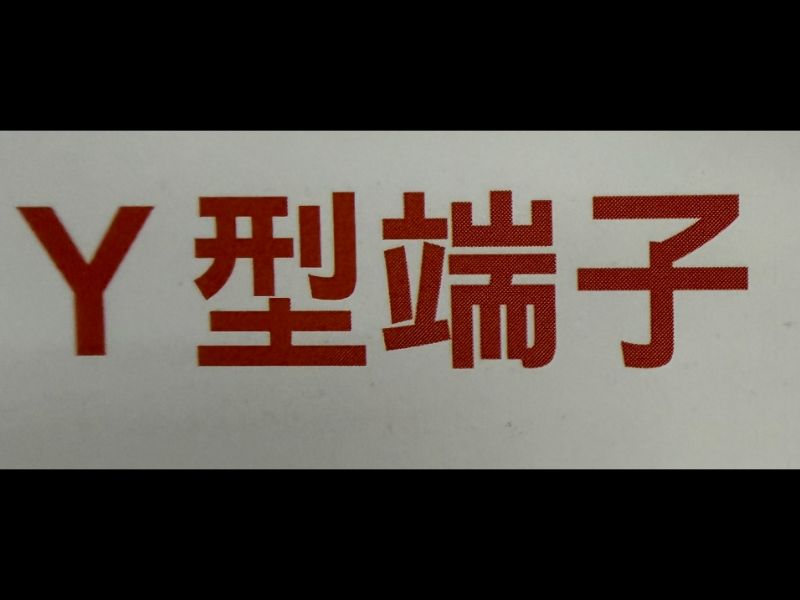 Y型端子/Y type terminal