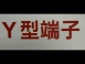Y型端子/Y type terminal