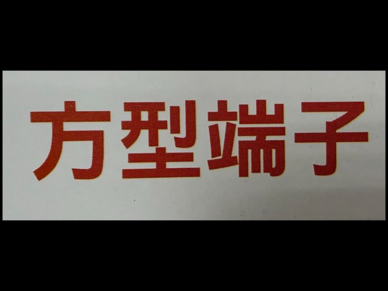 方型端子/Square terminals