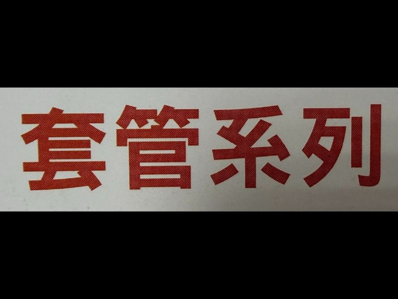 B,P,KV型中間套管/Type KV,B,P intermediate sleeve