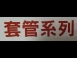 B,P,KV型中間套管/Type KV,B,P intermediate sleeve