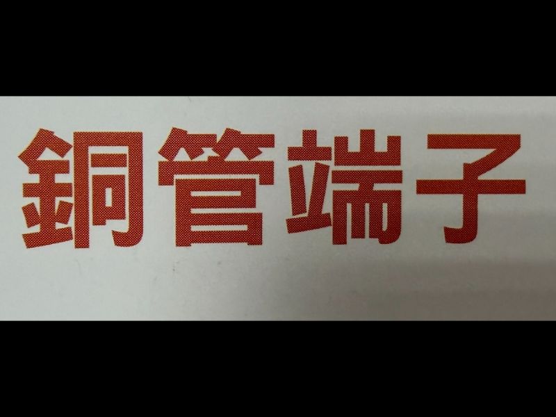 銅管端子/copper tube terminals