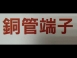 銅管端子/copper tube terminals