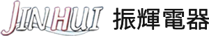 振輝電器有限公司